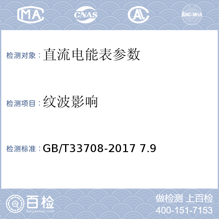纹波影响 静止式直流电能表 GB/T33708-2017 7.9