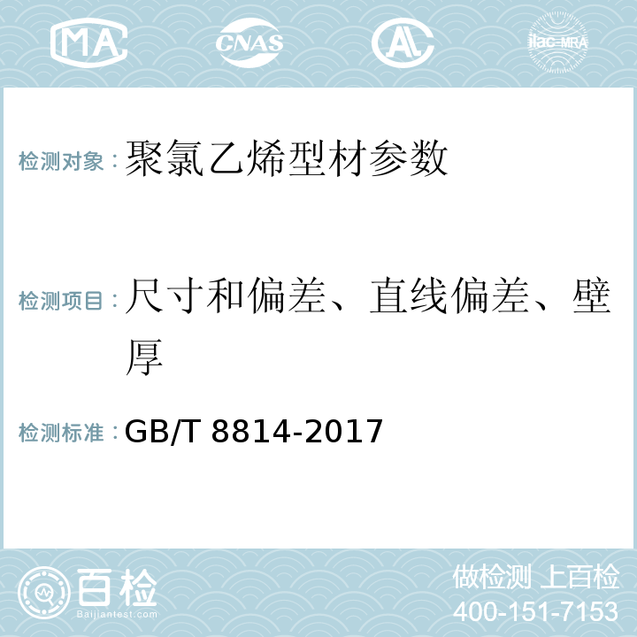 尺寸和偏差、直线偏差、壁厚 门、窗用未增塑聚氯乙烯(PVC-U)型材 GB/T 8814-2017