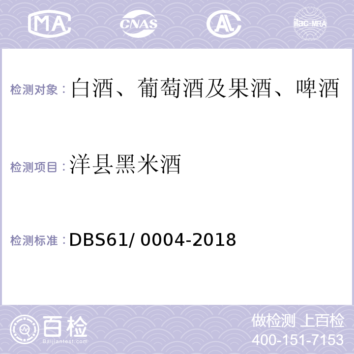 洋县黑米酒 DBS 61/0004-2018 食品安全地方标准 DBS61/ 0004-2018