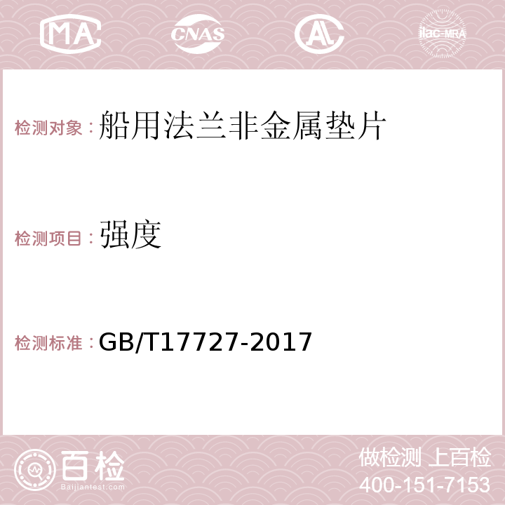 强度 船用法兰非金属垫片GB/T17727-2017