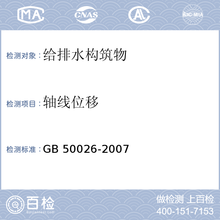 轴线位移 工程测量规范GB 50026-2007