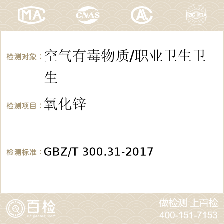 氧化锌 工作场所空气有毒物质测定 第31部分：锌及其化合物/GBZ/T 300.31-2017