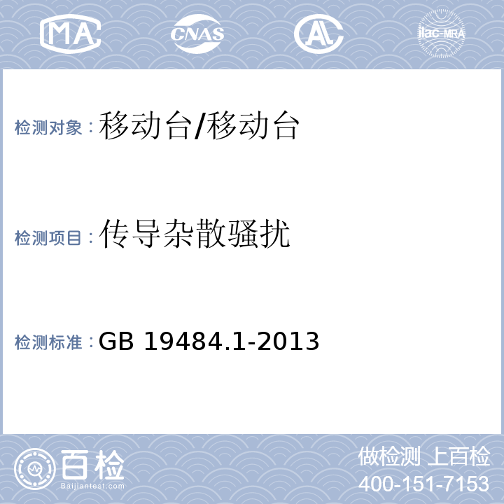 传导杂散骚扰 800MHzCDMA 数字蜂窝移动通信系统 电磁兼容性要求和测量方法 第1部分：移动台及其辅助设备/GB 19484.1-2013