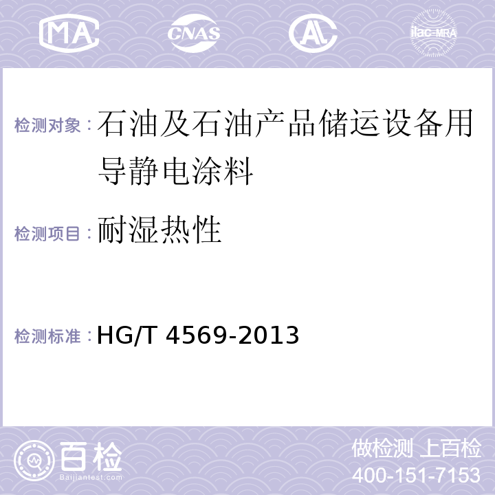 耐湿热性 石油及石油产品储运设备用导静电涂料HG/T 4569-2013（2017）