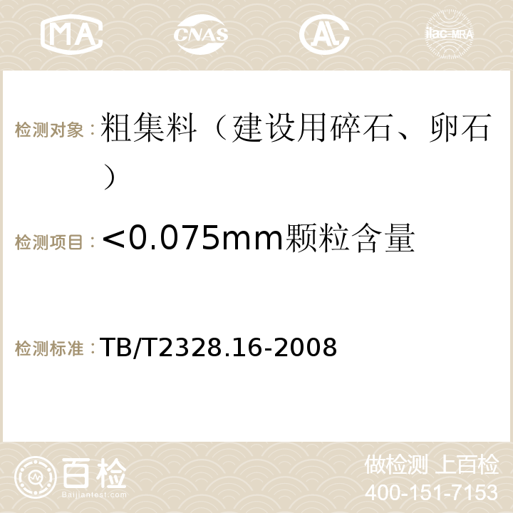 <0.075mm颗粒含量 TB/T 2328.16-2008 铁路碎石道砟试验方法 第16部分:风化颗粒和其他杂石含量试验