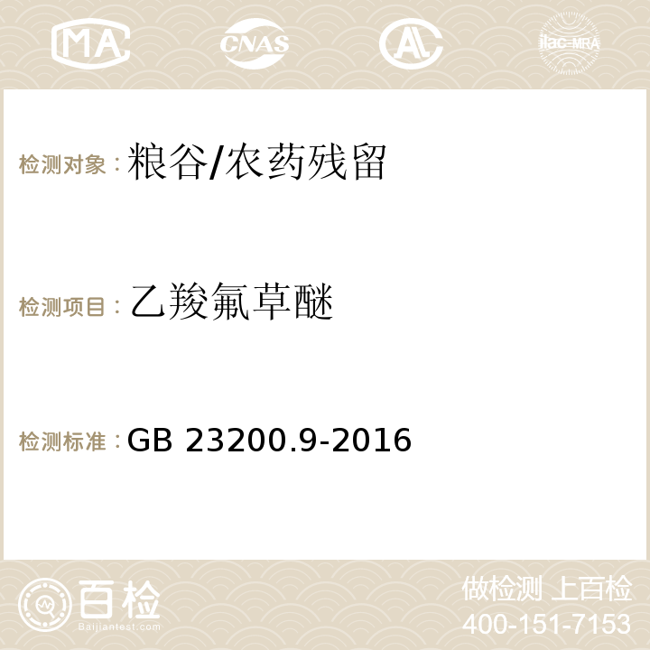 乙羧氟草醚 食品安全国家标准 粮谷中475种农药及相关化学品残留量的测定 气相色谱-质谱法/GB 23200.9-2016