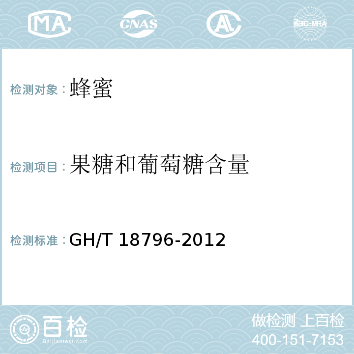 果糖和葡萄糖含量 蜂蜜 GH/T 18796-2012