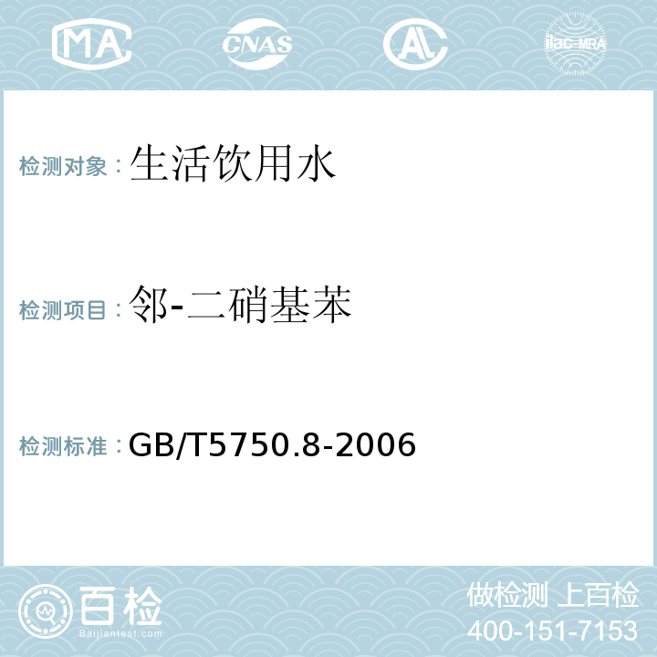 邻-二硝基苯 生活饮用水标准检验方法有机物指标GB/T5750.8-2006条款31