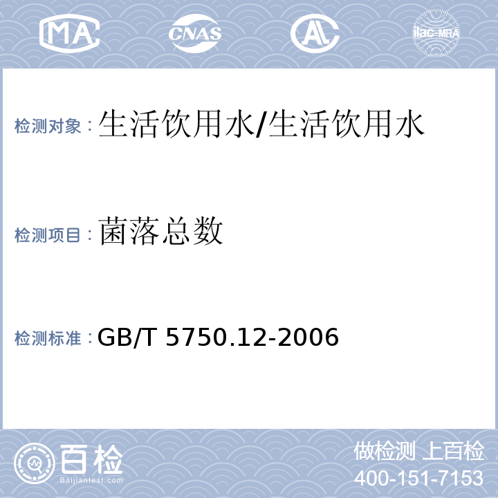 菌落总数 生活饮用水标准检验方法 微生物指标/GB/T 5750.12-2006