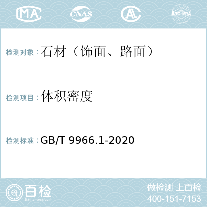 体积密度 天然石材试验方法 第1部分：干燥、水饱和、冻融循环后压缩强度试验 GB/T 9966.1-2020