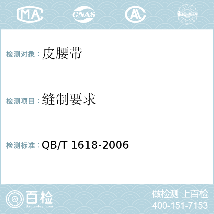 缝制要求 皮腰带QB/T 1618-2006
