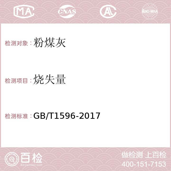 烧失量 用于水泥和混凝土的粉煤灰 GB/T1596-2017