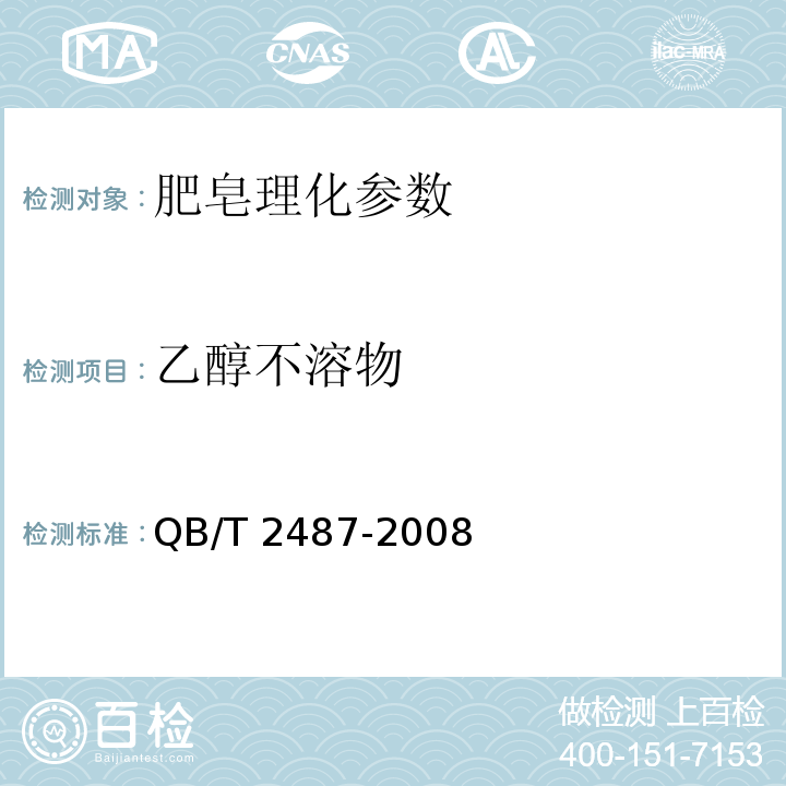 乙醇不溶物 复合洗衣皂 QB/T 2487-2008