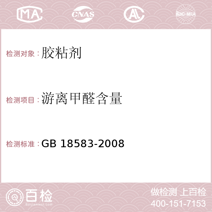 游离甲醛含量 室内装饰装修材料 胶粘剂中有害物质限量 GB 18583-2008(附录A)