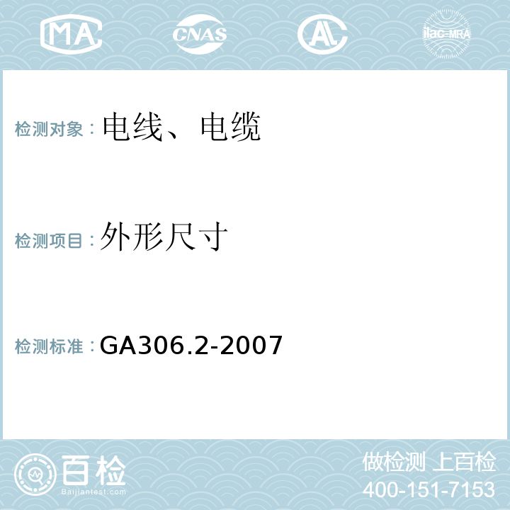 外形尺寸 GA 306.2-2007 阻燃及耐火电缆:塑料绝缘阻燃及耐火电缆分级和要求 第2部分:耐火电缆