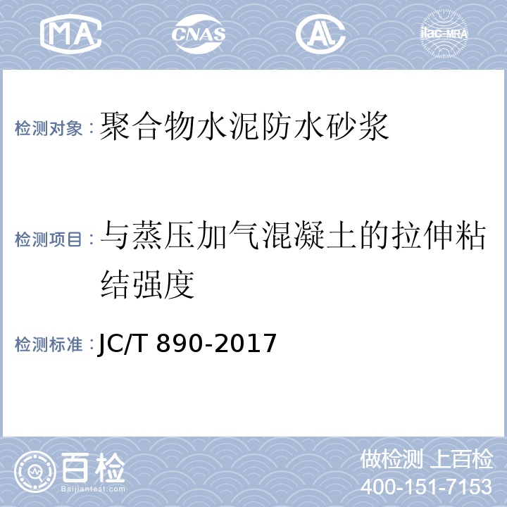 与蒸压加气混凝土的拉伸粘结强度 蒸压加气混凝土墙体专用砂浆 JC/T 890-2017 附录 A