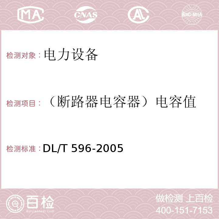 （断路器电容器）电容值 电力设备预防性试验规程DL/T 596-2005