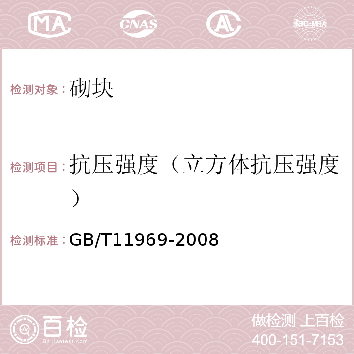 抗压强度（立方体抗压强度） 蒸压加气混凝土性能试验方法 GB/T11969-2008