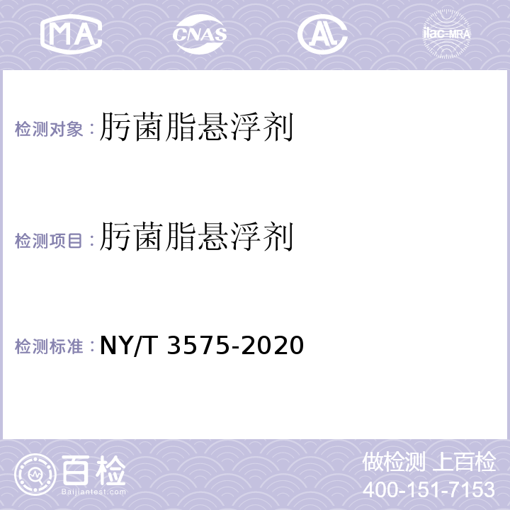 肟菌脂悬浮剂 NY/T 3575-2020 肟菌酯悬浮剂