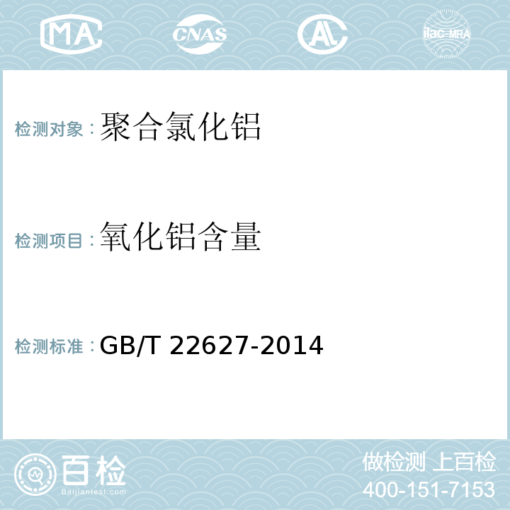 氧化铝含量 水处理剂-聚氯化铝GB/T 22627-2014
