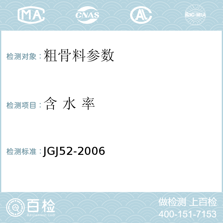 含 水 率 建筑用卵石、碎石 GB／T14685－2011 普通混凝土用砂、石质量及检验方法标准 JGJ52-2006