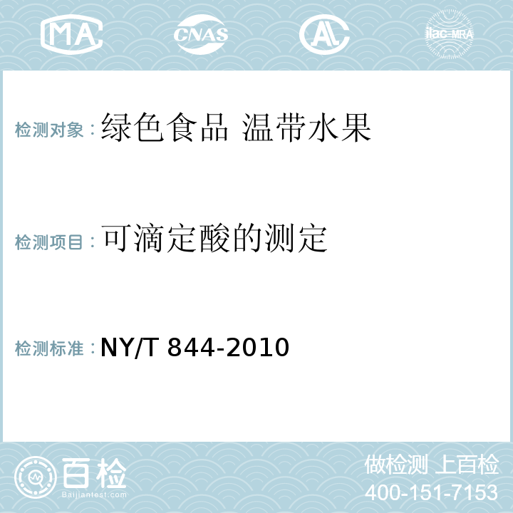 可滴定酸的测定 NY/T 844-2010 绿色食品 温带水果