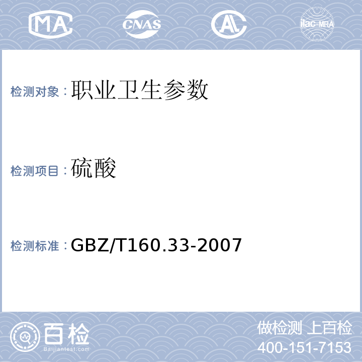 硫酸 工作场所空气中有毒物质监测方法 GBZ/T160.33-2007
