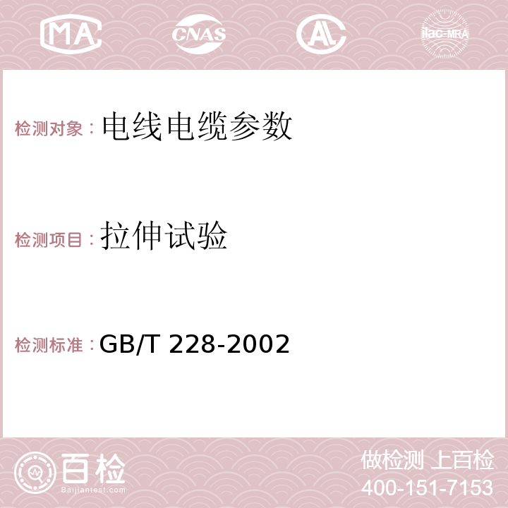拉伸试验 GB/T 228-2002 金属材料 室温拉伸试验方法