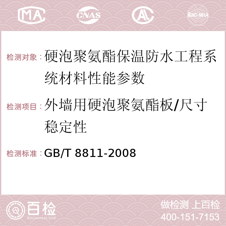 外墙用硬泡聚氨酯板/尺寸稳定性 硬质泡沫塑料尺寸稳定性测定方法 GB/T 8811-2008