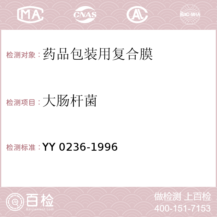 大肠杆菌 药品包装用复合膜YY 0236-1996