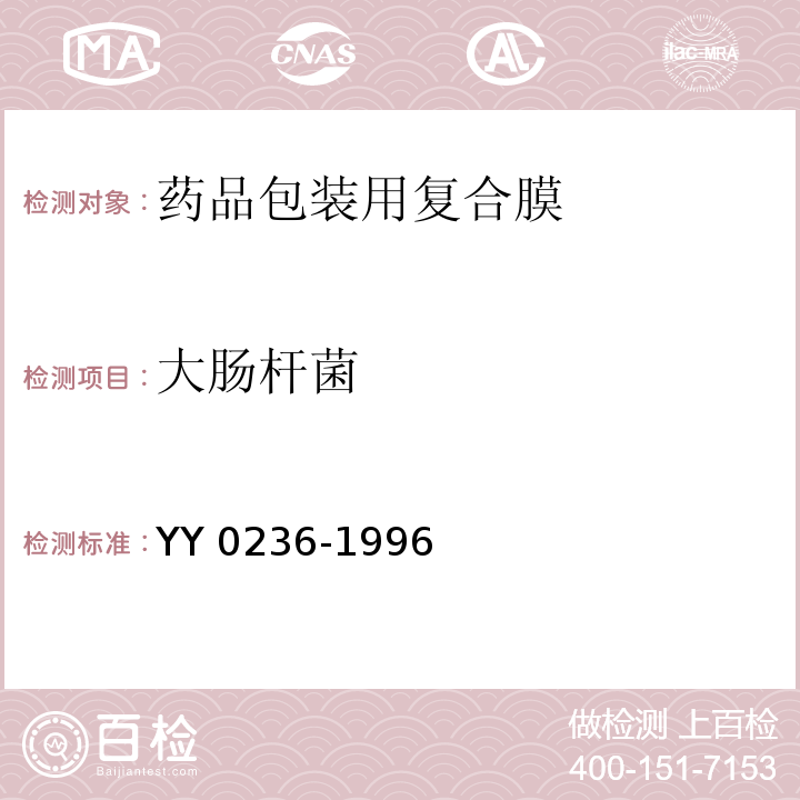 大肠杆菌 YY 0236-1996 药品包装用复合膜(通则)