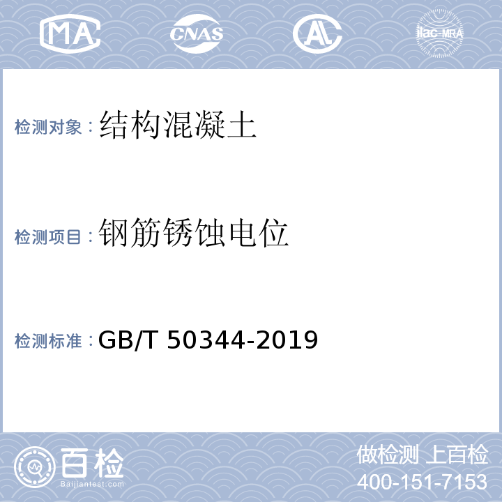 钢筋锈蚀电位 建筑结构检测技术标准GB/T 50344-2019、附录L