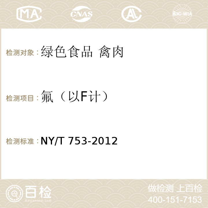 氟（以F计） NY/T 753-2012 绿色食品 禽肉
