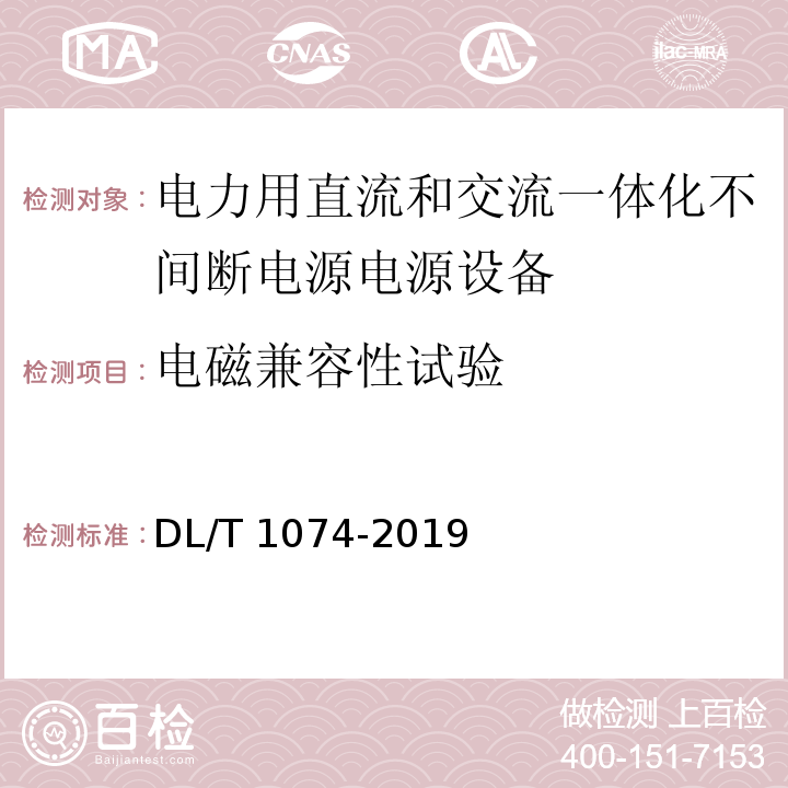 电磁兼容性试验 电力用直流和交流一体化不间断电源电源设备DL/T 1074-2019