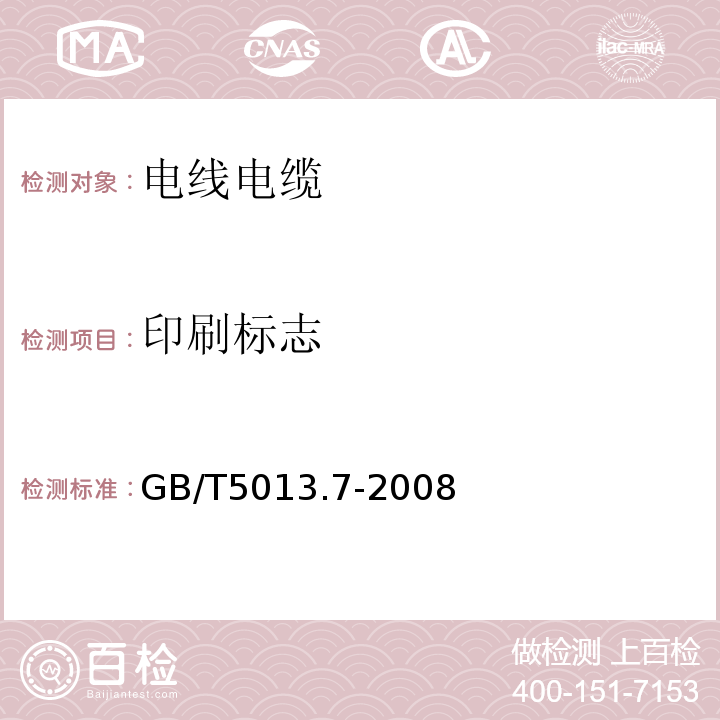 印刷标志 额定电压450/750V及以下橡皮绝缘电缆 第7部分：耐热乙烯-乙酸乙烯酯橡皮绝缘电缆GB/T5013.7-2008