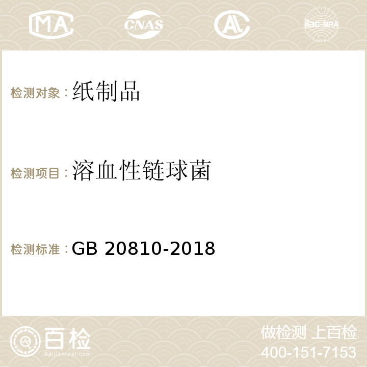 溶血性链球菌 卫生纸（含卫生纸原纸） GB 20810-2018 (附录C)