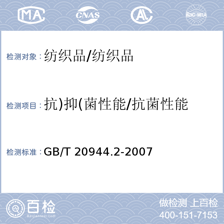 抗)抑(菌性能/抗菌性能 纺织品抗菌性能评价 第2部分:吸收法/GB/T 20944.2-2007