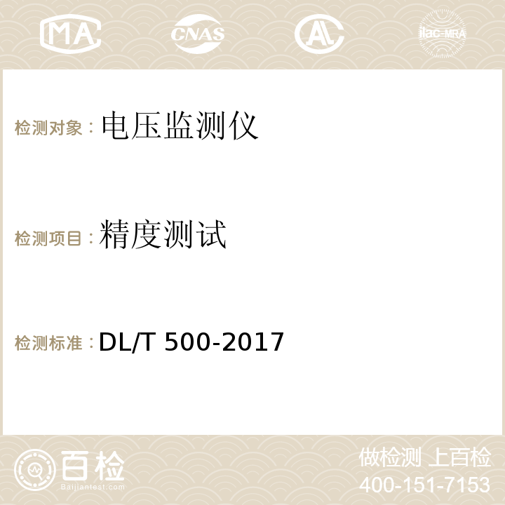 精度测试 电压监测仪使用技术条件 DL/T 500-2017