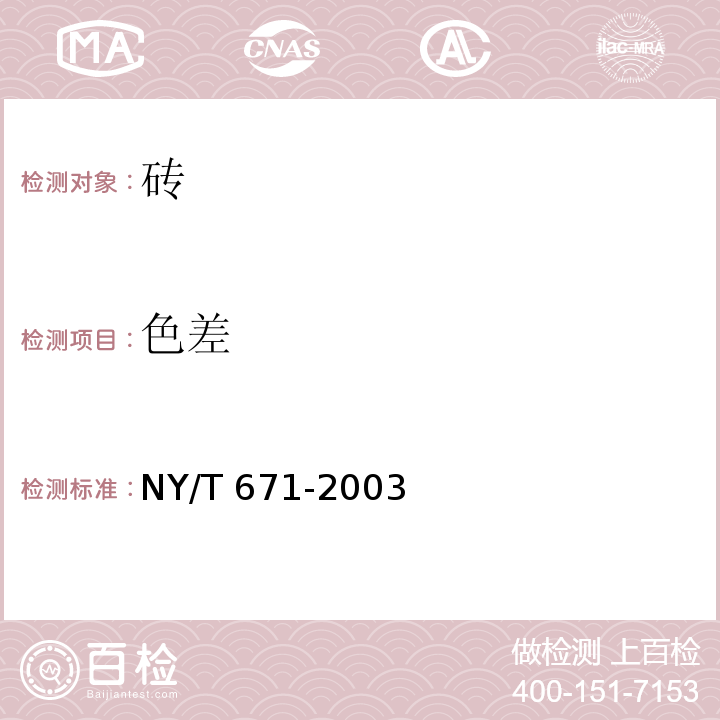 色差 混凝土普通砖和装饰砖 NY/T 671-2003