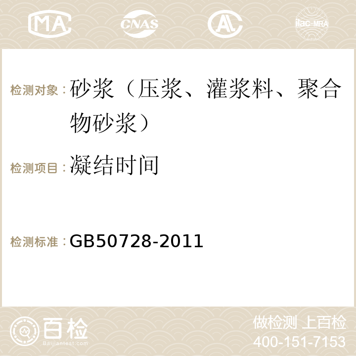 凝结时间 工程结构加固材料安全性鉴定技术规范 GB50728-2011