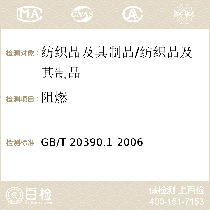 阻燃 GB/T 20390.1-2006 纺织品 床上用品燃烧性能 第1部分:香烟为点火源的可点燃性试验方法