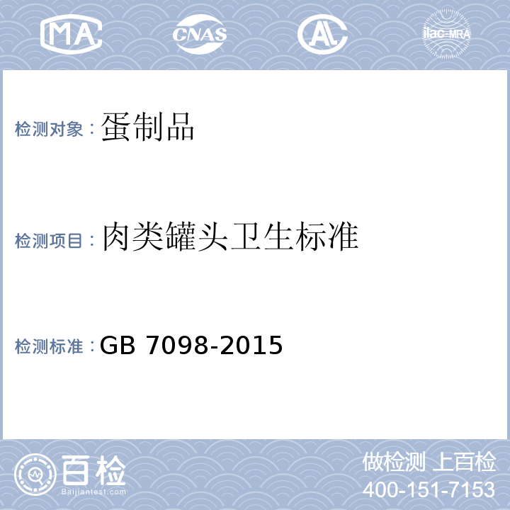 肉类罐头卫生标准 食品安全国家标准 罐头食品 GB 7098-2015