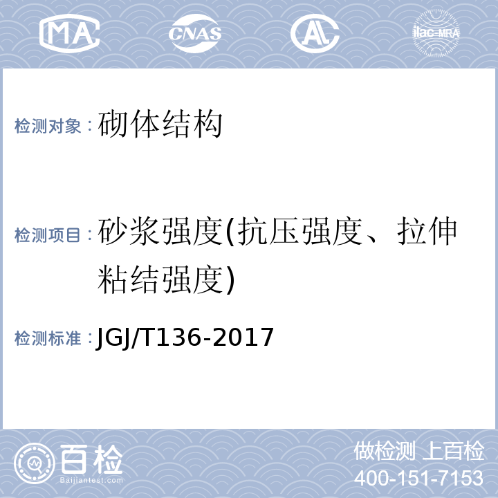 砂浆强度(抗压强度、拉伸粘结强度) 贯入法检测砌筑砂浆抗压强度技术规程 JGJ/T136-2017