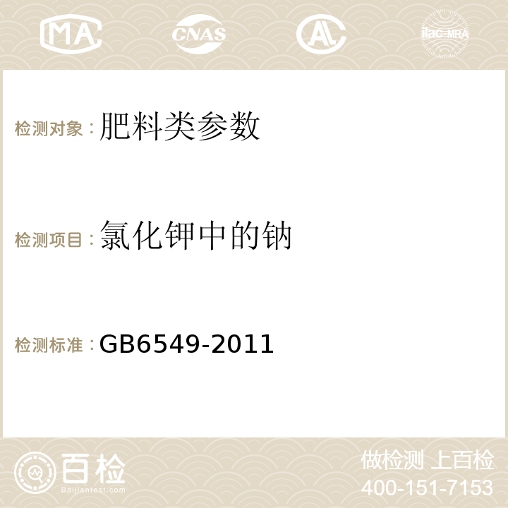 氯化钾中的钠 GB/T 6549-2011 【强改推】氯化钾