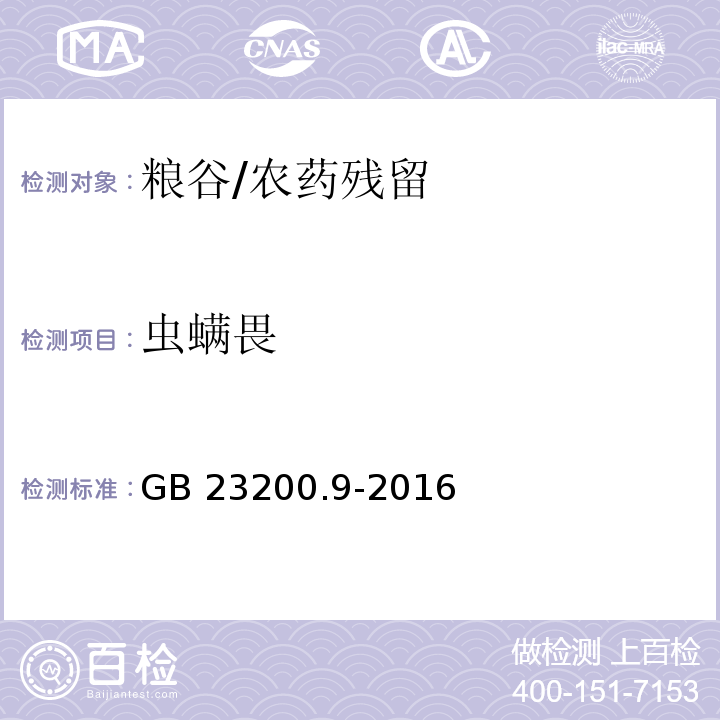 虫螨畏 食品安全国家标准 粮谷中475种农药及相关化学品残留量的测定 气相色谱-质谱法/GB 23200.9-2016