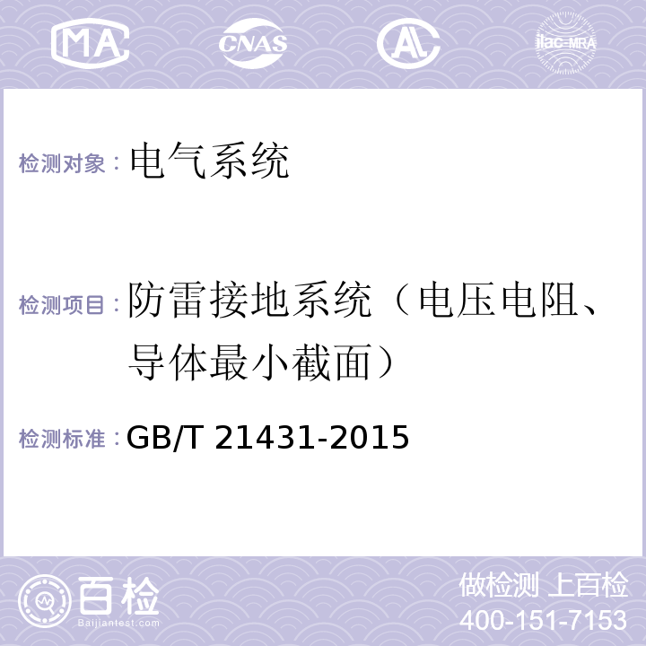 防雷接地系统（电压电阻、导体最小截面） 建筑物防雷装置检测技术规范 GB/T 21431-2015