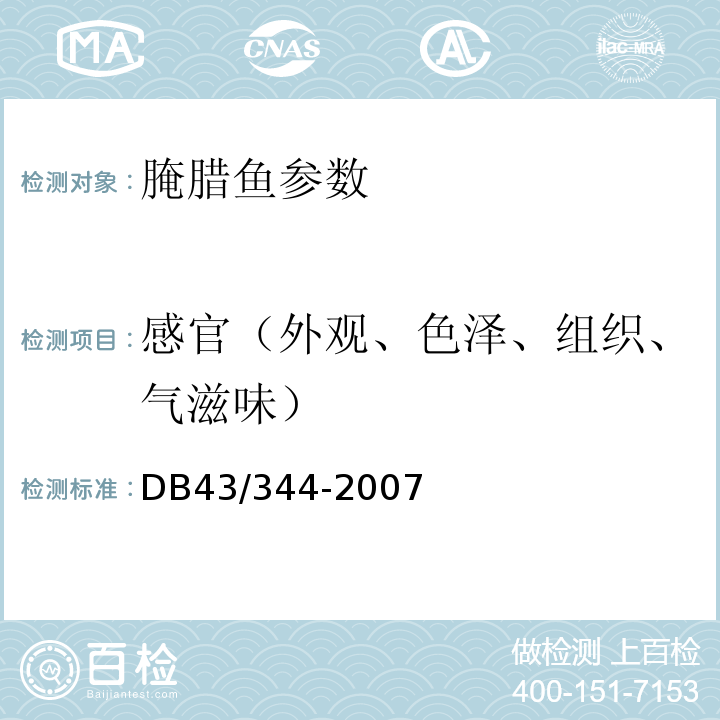 感官（外观、色泽、组织、气滋味） DB43/ 344-2007 腌腊鱼