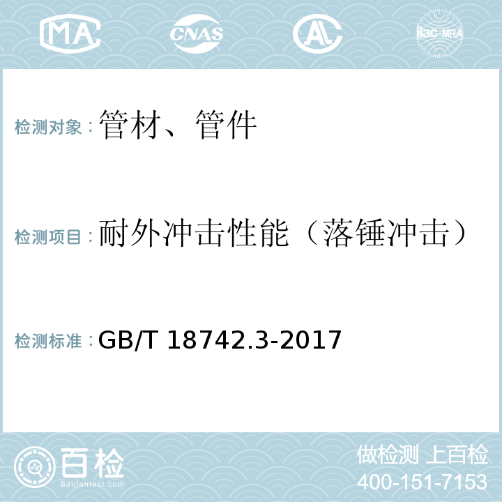 耐外冲击性能（落锤冲击） 冷热水用聚丙烯管道系统 第3部分:管件 GB/T 18742.3-2017