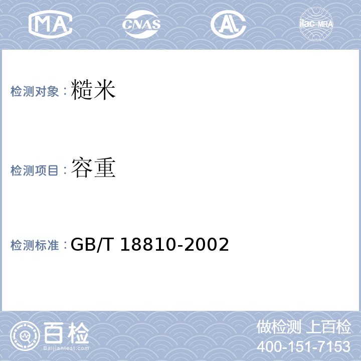 容重 糙米GB/T 18810-2002　