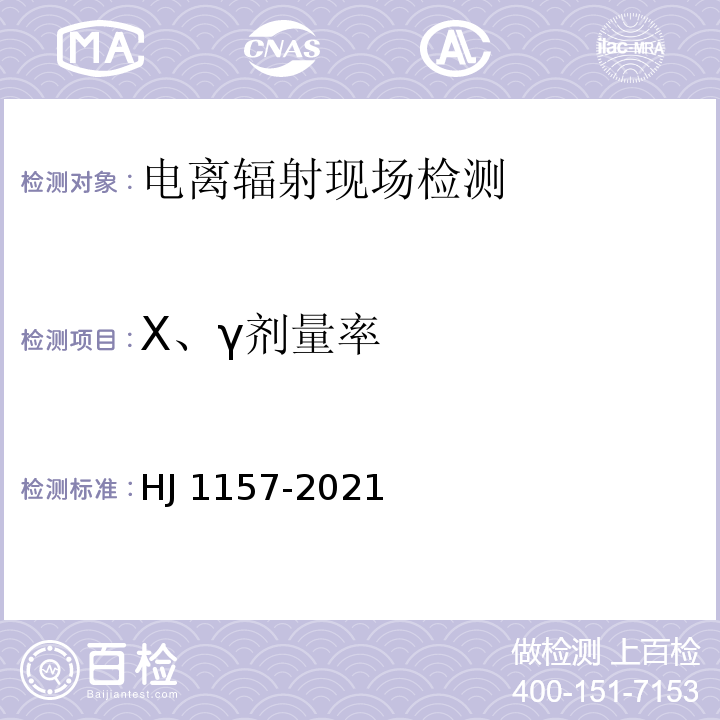 X、γ剂量率 环境γ辐射剂量率测量技术规范 （HJ 1157-2021）